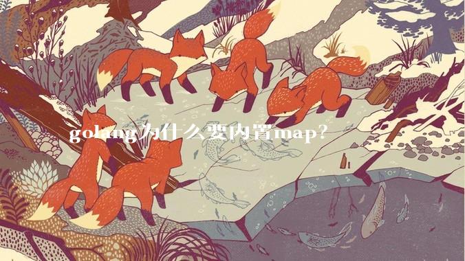 golang为什么要内置map？
